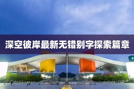 溫柔不夠 第20頁