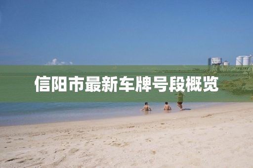 信陽市最新車牌號(hào)段概覽