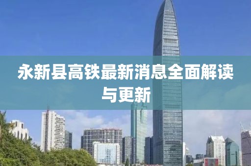 永新縣高鐵最新消息全面解讀與更新