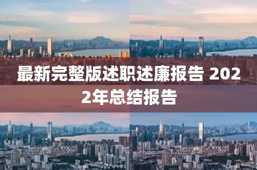 最新完整版述職述廉報(bào)告 2022年總結(jié)報(bào)告