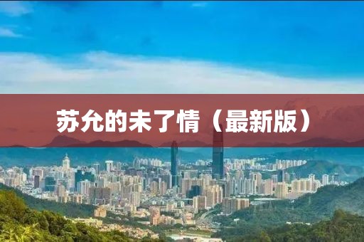 蘇允的未了情（最新版）