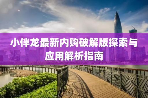 小伴龍最新內(nèi)購(gòu)破解版探索與應(yīng)用解析指南