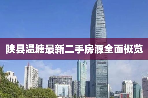 陜縣溫塘最新二手房源全面概覽