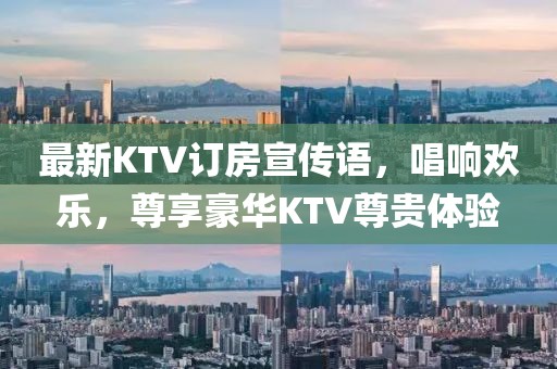 最新KTV訂房宣傳語，唱響歡樂，尊享豪華KTV尊貴體驗