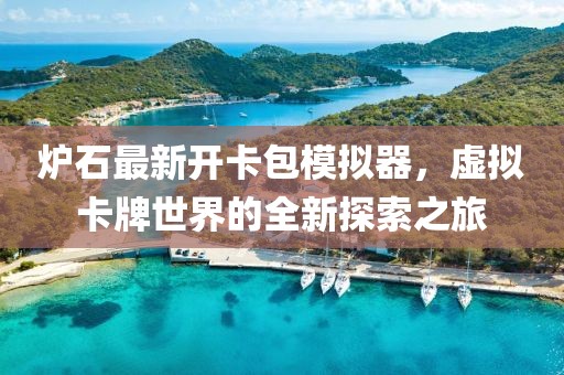 爐石最新開卡包模擬器，虛擬卡牌世界的全新探索之旅