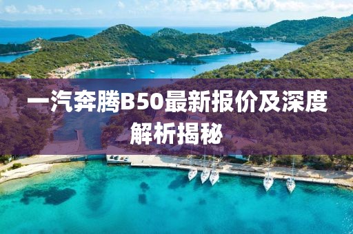 一汽奔騰B50最新報價及深度解析揭秘