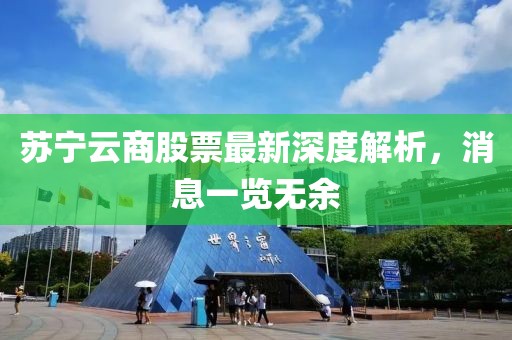 蘇寧云商股票最新深度解析，消息一覽無余