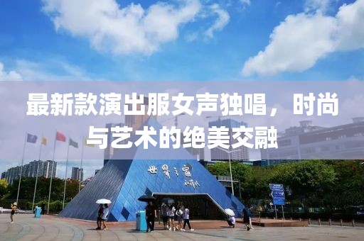 最新款演出服女聲獨(dú)唱，時(shí)尚與藝術(shù)的絕美交融