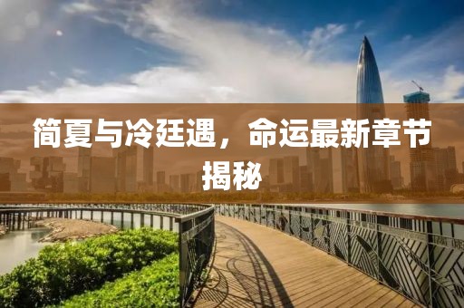 簡(jiǎn)夏與冷廷遇，命運(yùn)最新章節(jié)揭秘