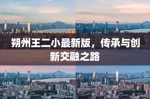 朔州王二小最新版，傳承與創(chuàng)新交融之路