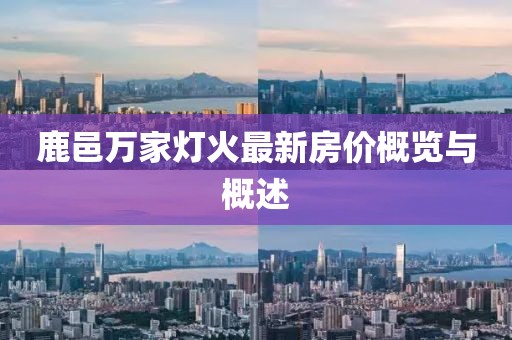 鹿邑萬家燈火最新房價概覽與概述