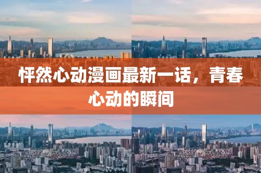 怦然心動(dòng)漫畫最新一話，青春心動(dòng)的瞬間