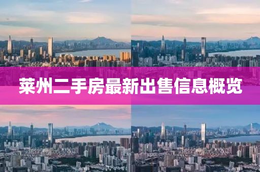 萊州二手房最新出售信息概覽