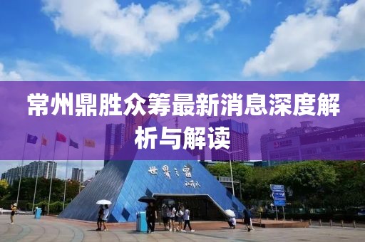 常州鼎勝眾籌最新消息深度解析與解讀