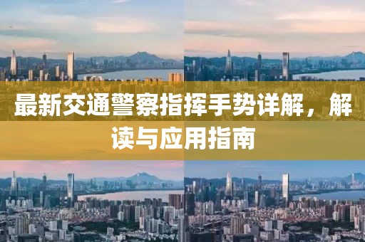 最新交通警察指揮手勢詳解，解讀與應(yīng)用指南