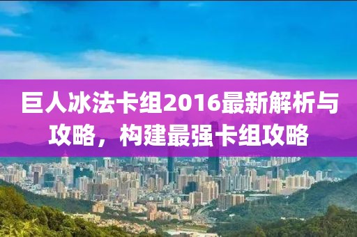 巨人冰法卡組2016最新解析與攻略，構建最強卡組攻略