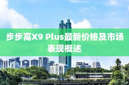 步步高X9 Plus最新價(jià)格及市場(chǎng)表現(xiàn)概述