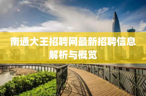 南通大王招聘網(wǎng)最新招聘信息解析與概覽