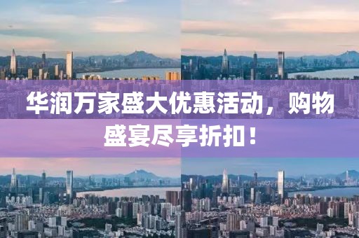 華潤萬家盛大優(yōu)惠活動(dòng)，購物盛宴盡享折扣！