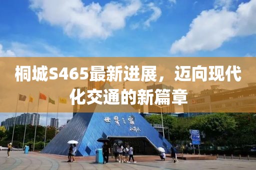桐城S465最新進展，邁向現(xiàn)代化交通的新篇章