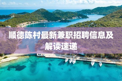 順德陳村最新兼職招聘信息及解讀速遞
