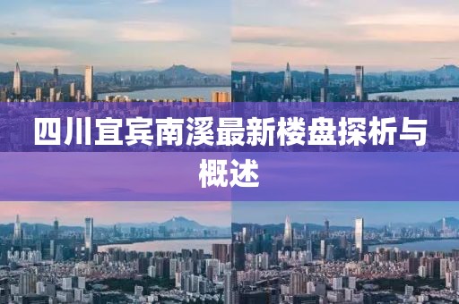 四川宜賓南溪最新樓盤探析與概述