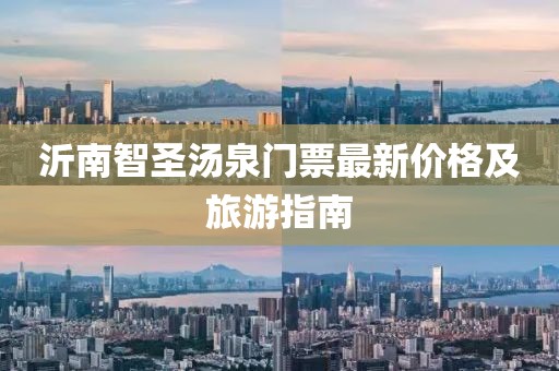 沂南智圣湯泉門(mén)票最新價(jià)格及旅游指南