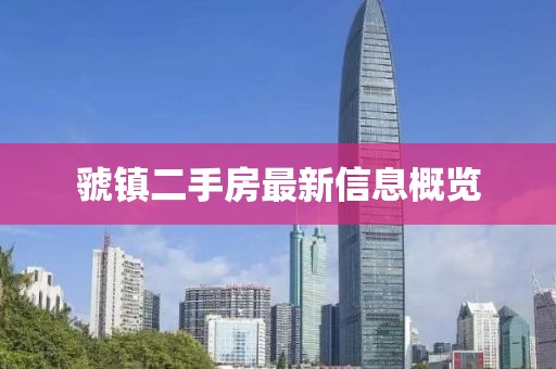 虢鎮(zhèn)二手房最新信息概覽