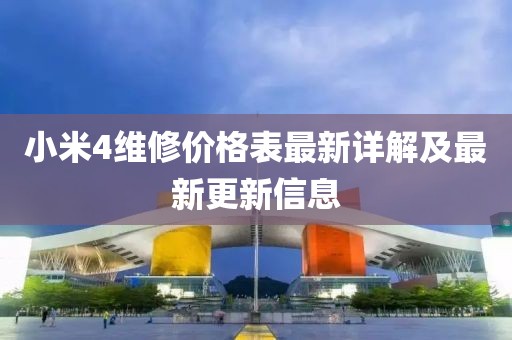 小米4維修價(jià)格表最新詳解及最新更新信息