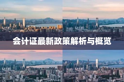 會計證最新政策解析與概覽