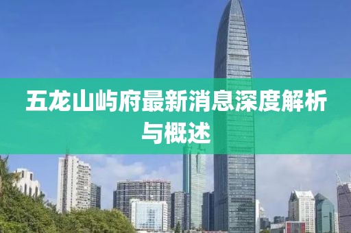 五龍山嶼府最新消息深度解析與概述