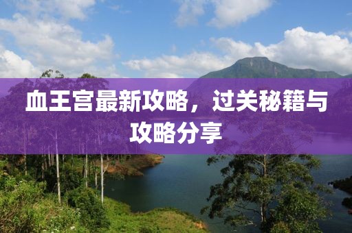 血王宮最新攻略，過關秘籍與攻略分享