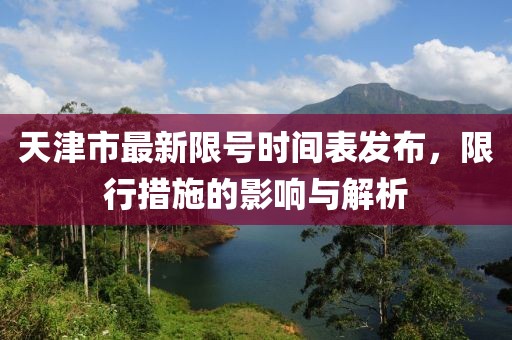 天津市最新限號時間表發(fā)布，限行措施的影響與解析
