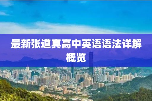 最新張道真高中英語語法詳解概覽