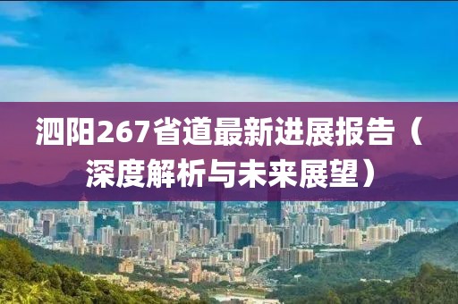 泗陽267省道最新進展報告（深度解析與未來展望）