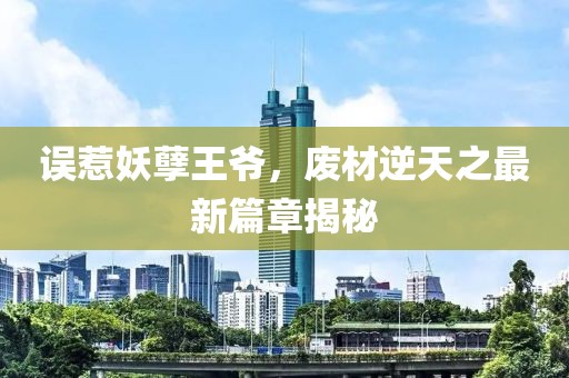 誤惹妖孽王爺，廢材逆天之最新篇章揭秘