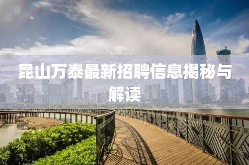 昆山萬泰最新招聘信息揭秘與解讀