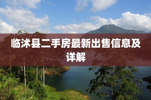 臨沭縣二手房最新出售信息及詳解