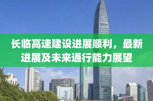 長臨高速建設(shè)進(jìn)展順利，最新進(jìn)展及未來通行能力展望