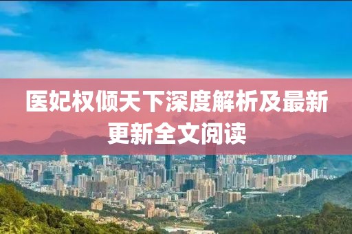 醫(yī)妃權(quán)傾天下深度解析及最新更新全文閱讀