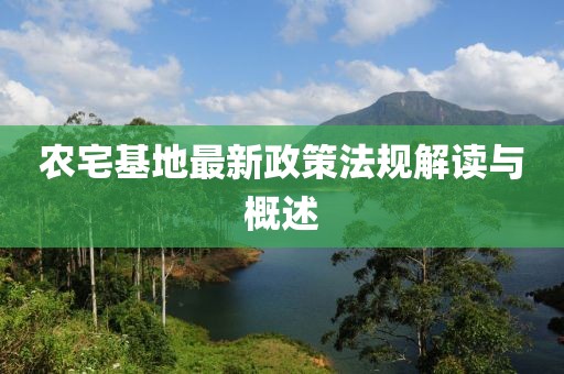 農(nóng)宅基地最新政策法規(guī)解讀與概述