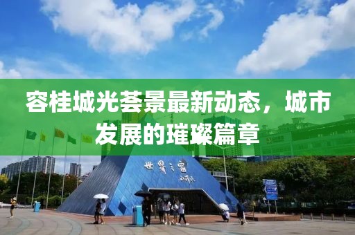 容桂城光薈景最新動(dòng)態(tài)，城市發(fā)展的璀璨篇章
