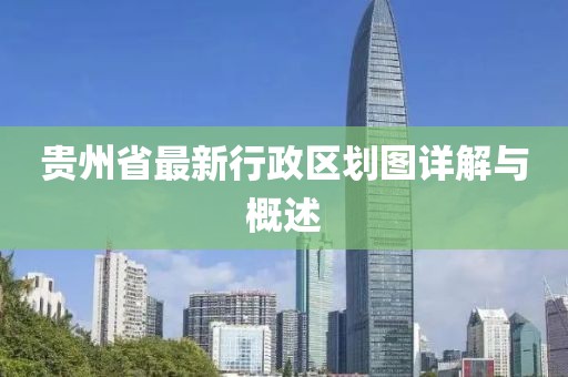 貴州省最新行政區(qū)劃圖詳解與概述