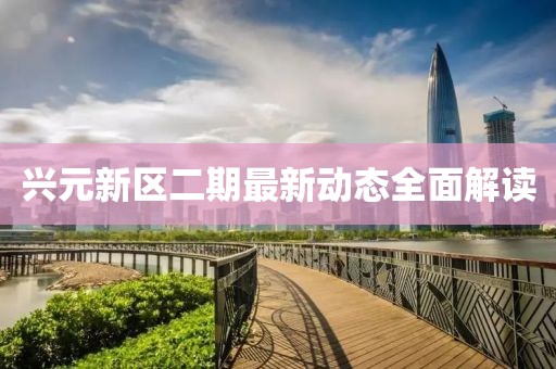 興元新區(qū)二期最新動態(tài)全面解讀