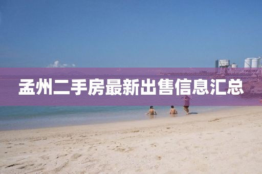 孟州二手房最新出售信息匯總