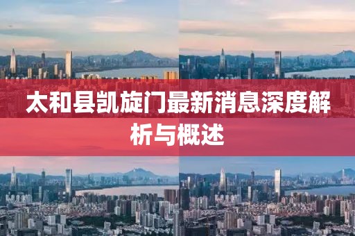 太和縣凱旋門(mén)最新消息深度解析與概述