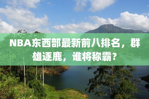 NBA東西部最新前八排名，群雄逐鹿，誰將稱霸？
