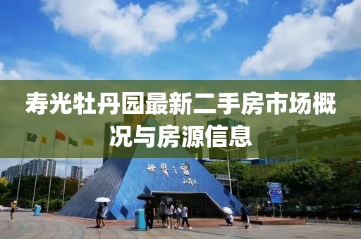壽光牡丹園最新二手房市場概況與房源信息