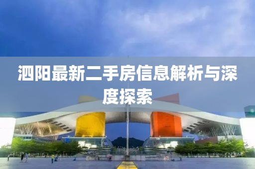 泗陽最新二手房信息解析與深度探索