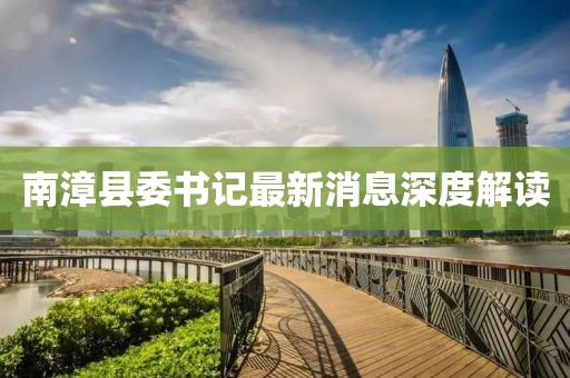 南漳縣委書記最新消息深度解讀